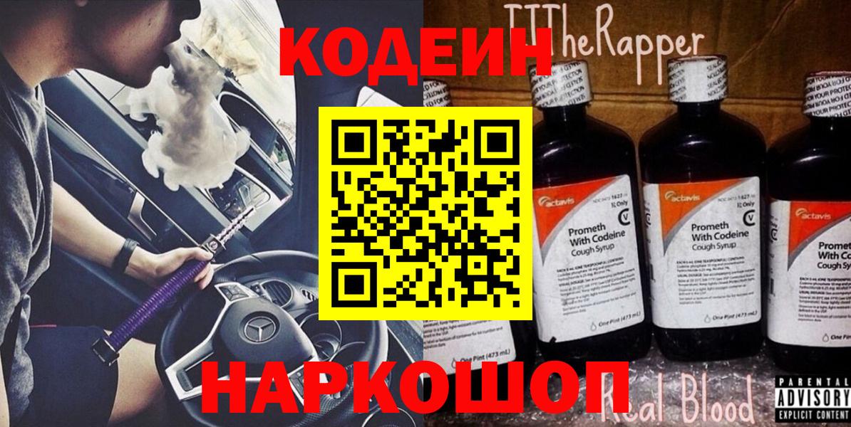 Кодеин Purple Drank Верхняя Пышма